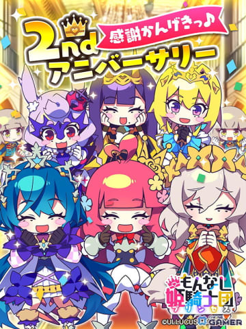 「もんなしプリンセス」2周年記念キャンペーン開幕！新限定姫騎士ミカヅキ＆新機能「おこづかい」追加