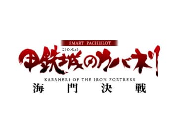 サミー、パチスロ新台「スマスロ 甲鉄城のカバネリ 海門決戦」が型式試験適合　”ツラヌキSPEC”は次のフェイズへ