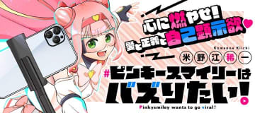 新連載「ピンキースマイリーはバズりたい！」が「竹コミ！」で11月13日12時より開始