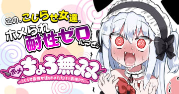 サイコミ、「ホメちょろ無双～こじらせ最強女達をホメただけで最強PTに～」11月13日12時より連載開始主人公のホメっぷりに最強女達が翻弄されるファンタジーコメディ