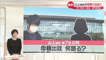 山上徹也被告の母親が法廷に…なぜ証言が注目されるのか