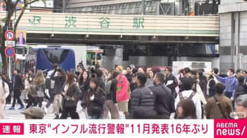 東京都でインフル警報 1医療機関あたり29.03人 前週比1.2倍
