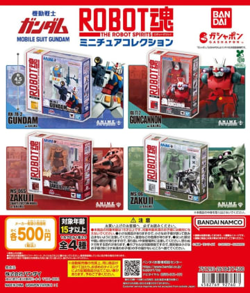 「機動戦士ガンダム」ROBOT魂がミニチュアに！ ガシャポン「機動戦士ガンダム ROBOT魂 ミニチュアコレクション」12月発売