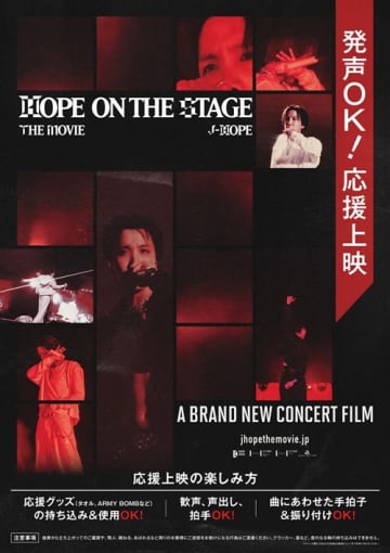 BTS・J-HOPEのコンサート映画『‘HOPE ON THE STAGE’THE MOVIE』、応援上映＆入場者プレゼント決定！