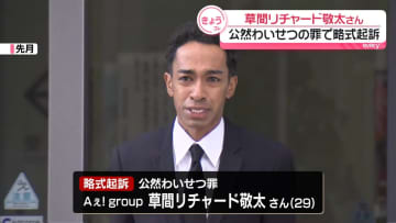 【速報】Aぇ! groupメンバー・草間リチャード敬太さんを公然わいせつの罪で略式起訴