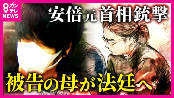 【解説】山上被告の母親が法廷で証言　「統一教会に入信したその月に2000万円献金」　『宗教2世』と犯行動機の関連は？　来週には妹も証言へ
