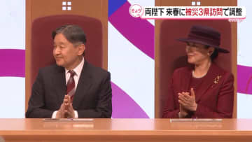 両陛下、宮城・岩手・福島を来春にも訪問される方向で宮内庁が調整　東日本大震災から15年の節目にあたり