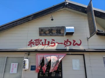 【和歌山】南紀白浜で美味しい和歌山ラーメン「笑福」