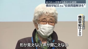 北朝鮮による横田めぐみさん拉致から48年へ　母・早紀江さん「元気でいるだろうと信じている」