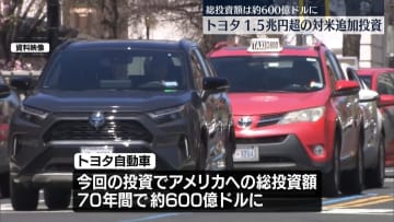 トヨタ、アメリカに最大1.5兆円超の追加投資へ　今後5年間で