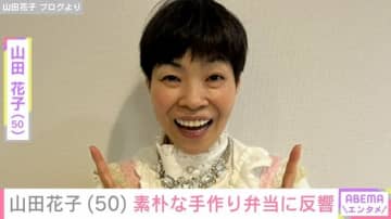「花子のランチは安上がり」山田花子（50）、素朴な手作り弁当に反響「バランスの取れたお弁当」