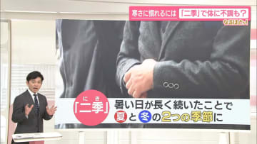 【なるほどッ！】季節が「二季化」体に不調も？　カギは“寒冷順化”