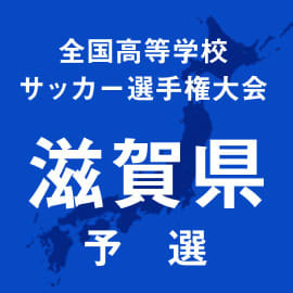 前々回大会全国準Vの近江撃破の水口と比叡山が決勝で激突