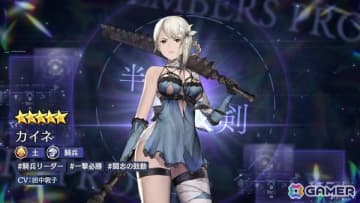 「エンバーストーリア」に「NieR Replicant ver.1.22474487139...」より半陰の双剣「カイネ（CV：田中敦子）」が登場！