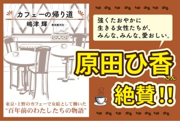 嶋津輝の最新作『カフェーの帰り道』発売　大正から昭和の東京・下町のカフェーで働く女給たちの日常描く短編集