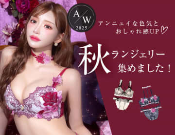 「なりたい顔」1位の明日花キララプロデュースの色気溢れる、秋の新作ブラを自ら着用して披露! Whip Bunnyの新作は女性の”かわいい”と“色っぽい”を同時に叶える――