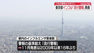 東京都、インフルエンザ「流行警報」発表　11月の警報は16年ぶり