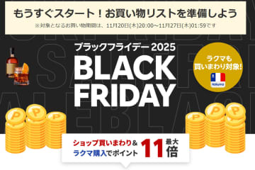 楽天「ブラックフライデー」、11/20 20時から。イヤホンなども割引／セール対象品情報を事前公開中