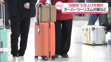 オーバーツーリズム対策強化　「出国税」引き上げ求める決議を了承　自民党の調査会