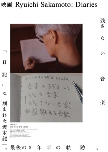 坂本龍一の最後の3年半の軌跡を辿ったドキュメンタリー映画『Ryuichi Sakamoto: Diaries』を鑑賞した、大貫妙子、小山田圭吾、中谷美紀、李禹煥ら著名人のコメントが一挙公開