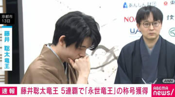 藤井聡太竜王 5連覇で「永世竜王」の称号獲得
