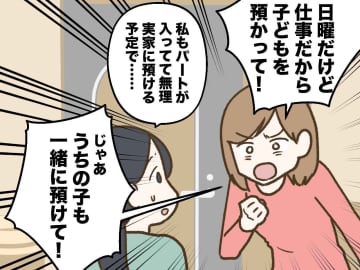 ママ友「うちの子もあなたの実家に預けて！」断ると「私は仕事なの！ そもそも」まさかの『逆切れ発言』が