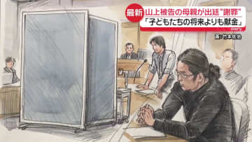 「子どもたちの将来よりも献金が大事だと…」山上被告の母親、法廷で語る　安倍元首相銃撃事件