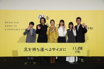 柴咲コウ「自分の気持ちを吐露したくなる作品です」『兄を持ち運べるサイズに』公開直前プレミア上映会レポート