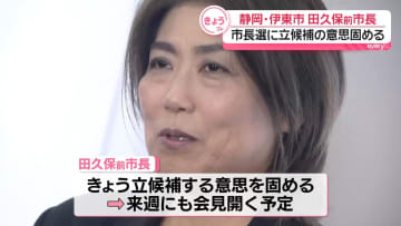 静岡・伊東市の田久保前市長、市長選に立候補の意思固める