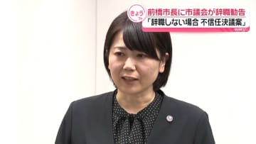 「辞職しない場合、不信任決議案」群馬・前橋市長に市議会が辞職勧告書を提出