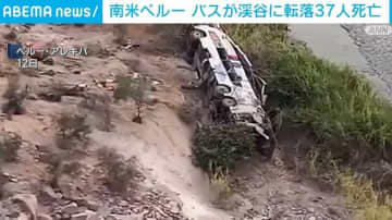 深さ200mの渓谷にバスが転落、37人が死亡 衝突したトラック運転手からアルコール陽性反応 ペルー