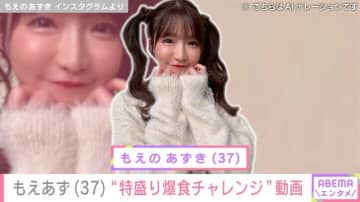 “女子高生みたい”水着姿が話題・もえあず（37）、特盛り爆食チャレンジ「食べるん人生で数回目」