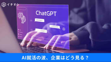 【AI×就職】学生の54％がAI活用!? 会社に入る前から“AI使いこなす若者”に勝てるのか…その実態は