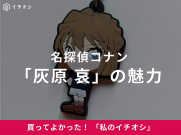 【灰原哀】クールな知性が魅力！“名探偵コナン”の物語を握る天才少女（60代女性）