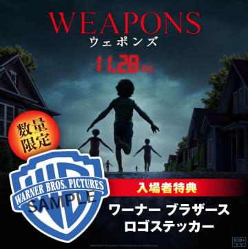 ワーナー ブラザース ジャパン最後の洋画配給作品『WEAPONS／ウェポンズ』感謝の気持ちを込めてシールドロゴステッカーを数量限定配布