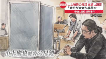 「俺を巻き込むつもりか」過去のメールも　山上徹也被告の母親が出廷…震える声で謝罪