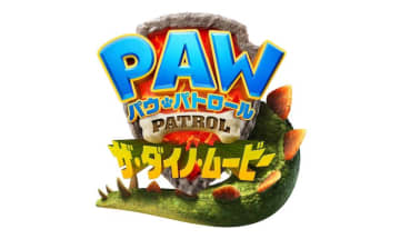 子どもも大人も虜にする、大人気“パウパト” 劇場版最新作『パウ・パトロール ザ・ダイノ・ムービー』2026年夏公開