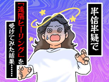 画面越しの『遠隔ヒーリング』を受けた結果 →【信じられない体の反応】に思わず、反省