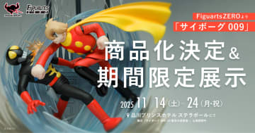 「サイボーグ 009」より009とスカールの決戦シーンがFigusarsZEROで立体化決定