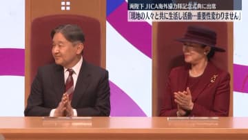 両陛下、JICA海外協力隊記念式典に出席