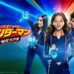 『超能力ファミリー サンダーマン』映画＆新作ドラマ、NHKで一挙放送