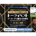 英国ドラマでもおなじみ『アール・デコの魅力に迫る』トークイベント開催決定