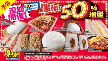 全11品がお値段そのまま約50％増量! ローソンの「盛りすぎチャレンジ」が追加開催～物価上昇の中で創業50周年にちなんで価格据え置きで約1.5倍に!