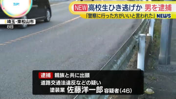 埼玉・東松山市のひき逃げ事件　現場から逃走した男（46）を逮捕、警察署に出頭