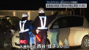 車両6台が絡む事故　運転手の女性1人死亡　北海道美唄市