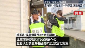 児童相談所と警察が合同訓練　虐待疑われる家庭から一時保護までの手順確認　埼玉