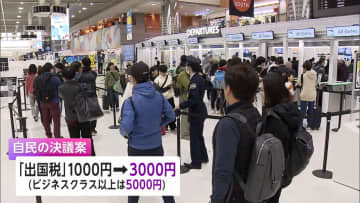 出国税引き上げ　ビジネスクラス以上は5000円　日本人も対象に