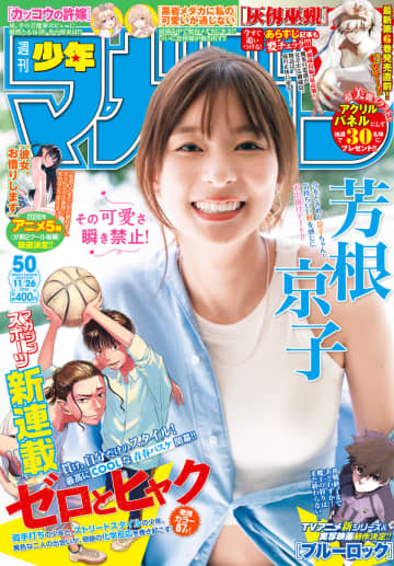 芳根京子が表紙　『週刊少年マガジン』50号発売、新連載『ゼロとヒャク』も開始