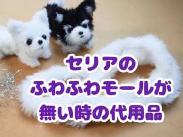 裏技！人気商品セリアのふわふわモール（白）がない時の代用品