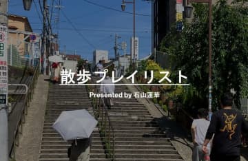 【散歩プレイリスト】石山蓮華～郊外の電線を目でたどる